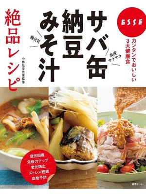 cover image of サバ缶･納豆･みそ汁絶品レシピ: 本編